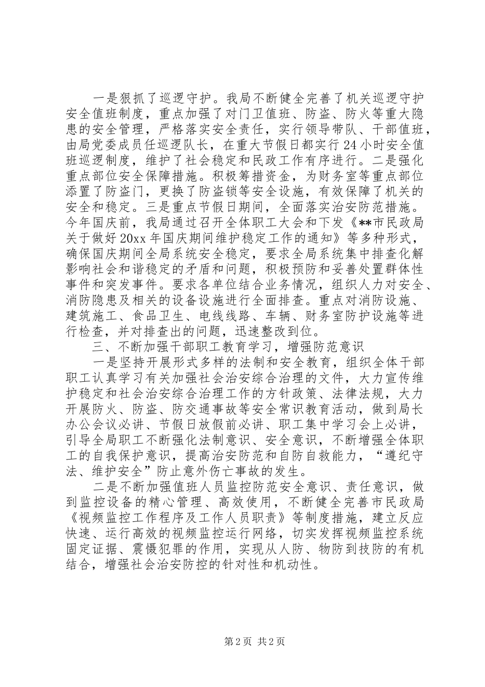 民政局综治工作汇报材料 _第2页