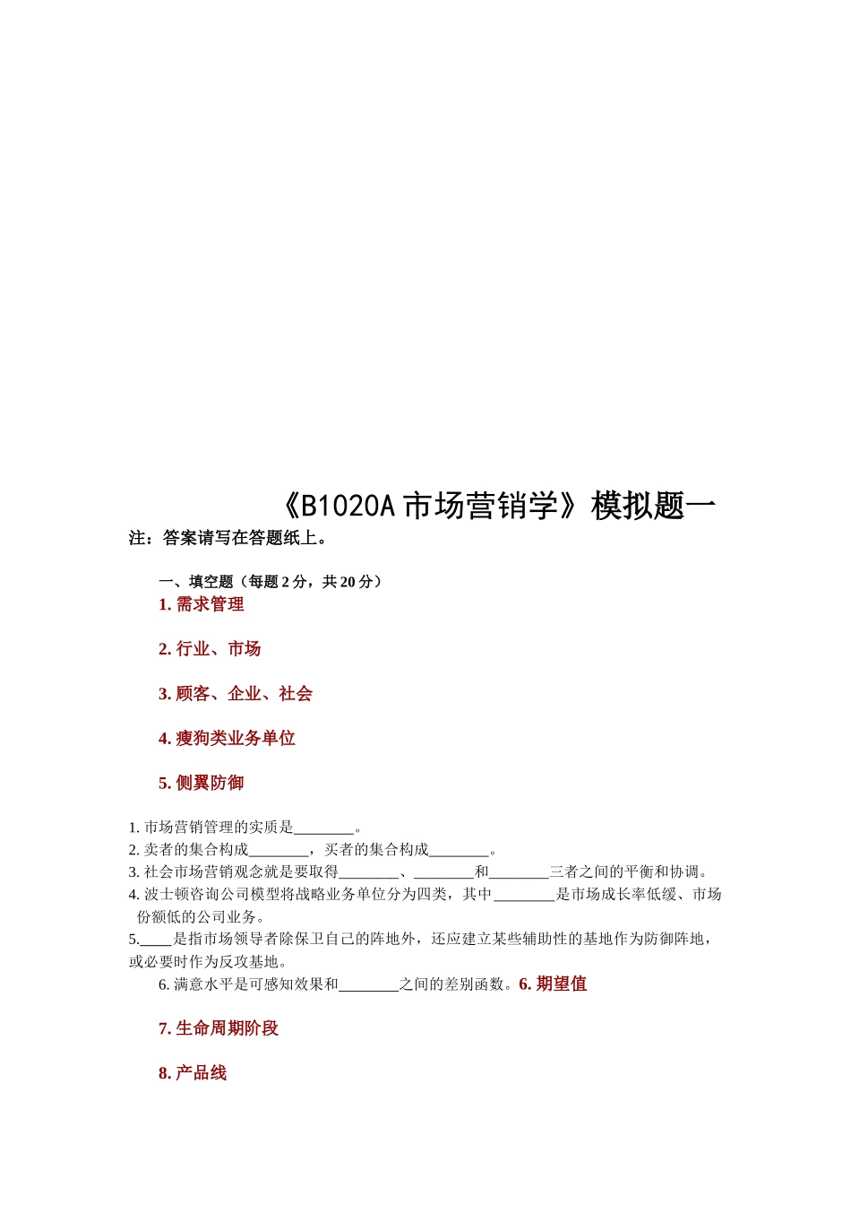 BA市场营销学模拟试题_第1页