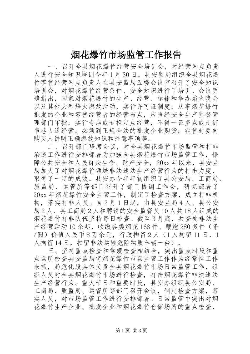 烟花爆竹市场监管工作报告 _第1页