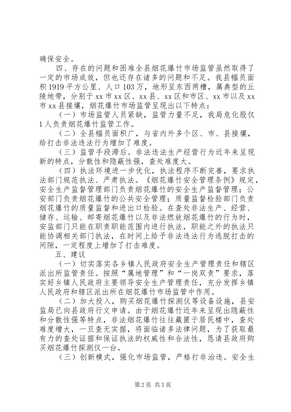 烟花爆竹市场监管工作报告 _第2页