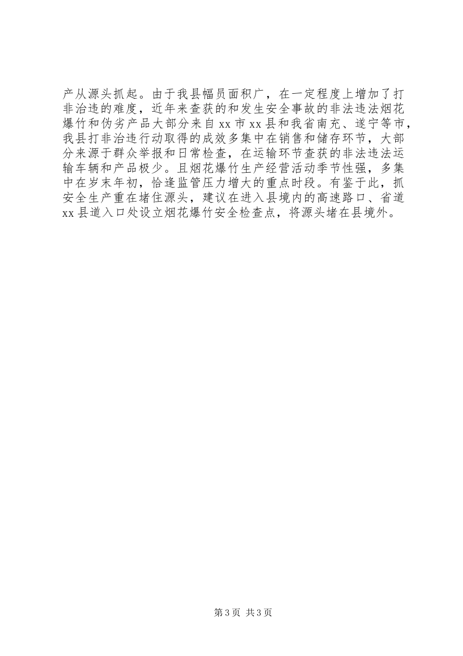 烟花爆竹市场监管工作报告 _第3页