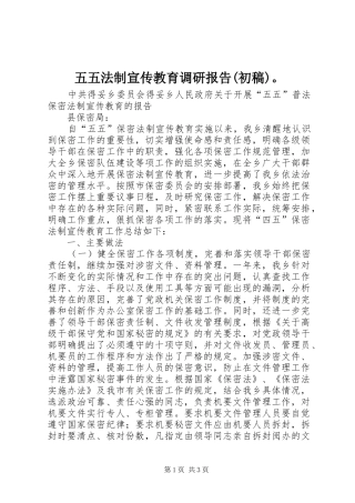 五五法制宣传教育调研报告(初稿)。 