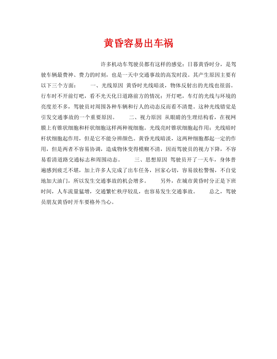 《安全管理》之黄昏容易出车祸 _第1页