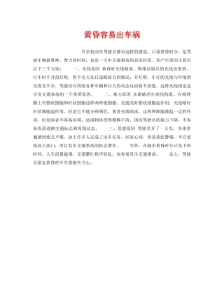 《安全管理》之黄昏容易出车祸 