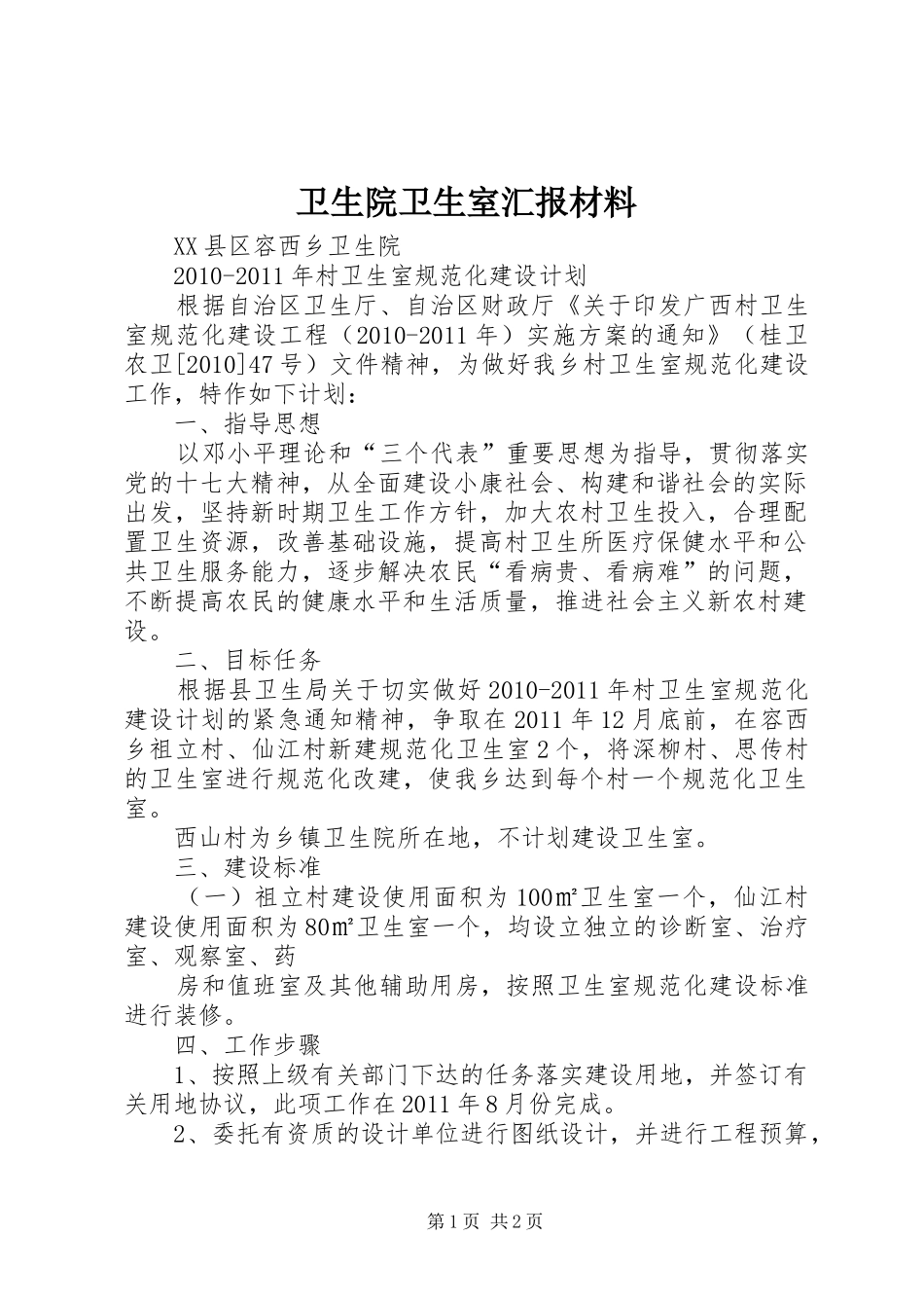 卫生院卫生室汇报材料 _第1页