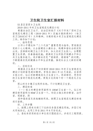 卫生院卫生室汇报材料 