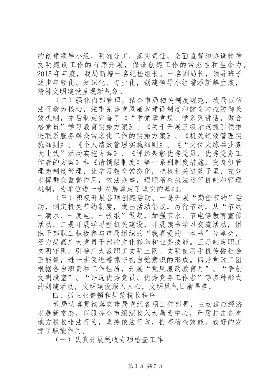 关于市级精神文明单位标兵的自查报告 _第3页