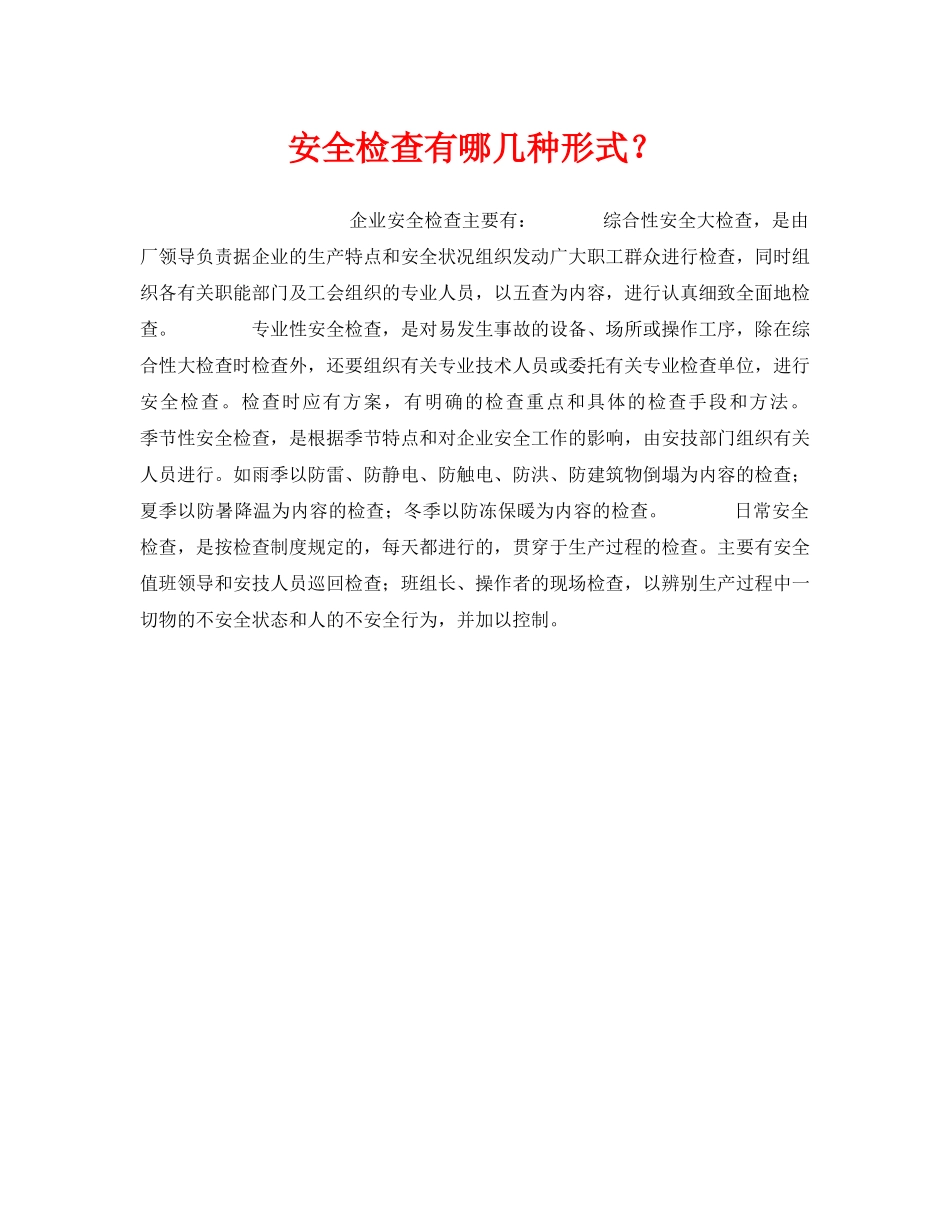 《安全管理》之安全检查有哪几种形式？ _第1页