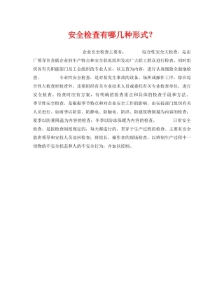 《安全管理》之安全检查有哪几种形式？ 