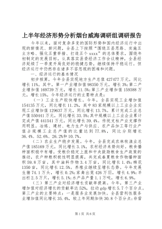 上半年经济形势分析烟台威海调研组调研报告 