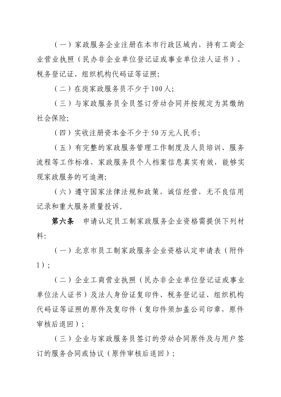 北京市员工制家政服务企业认定办法_第2页
