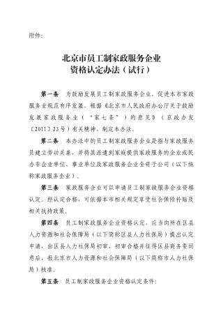 北京市员工制家政服务企业认定办法