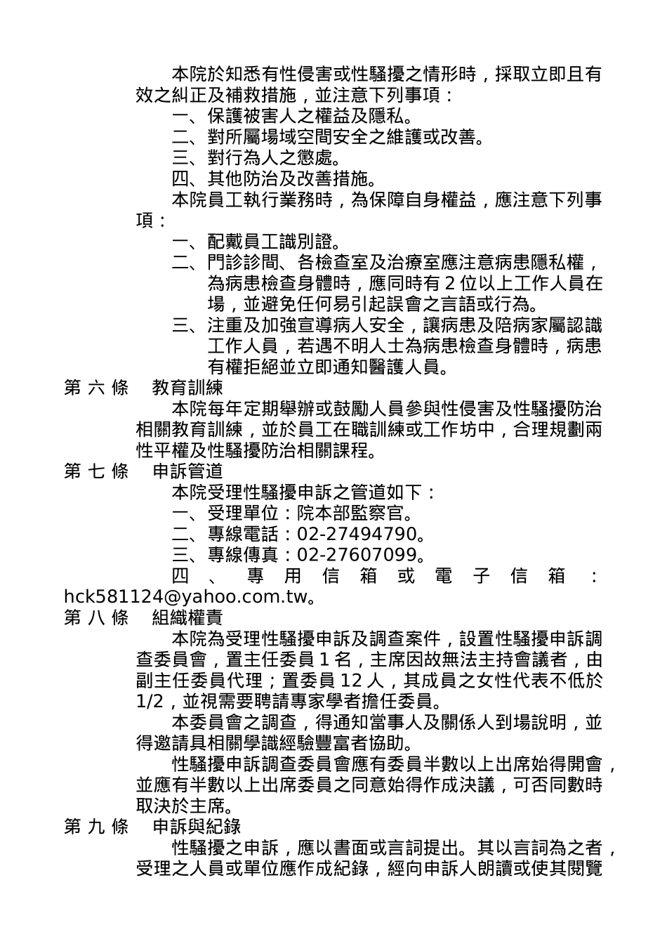 医院性骚扰防治申诉及调查处理作业要点_第2页