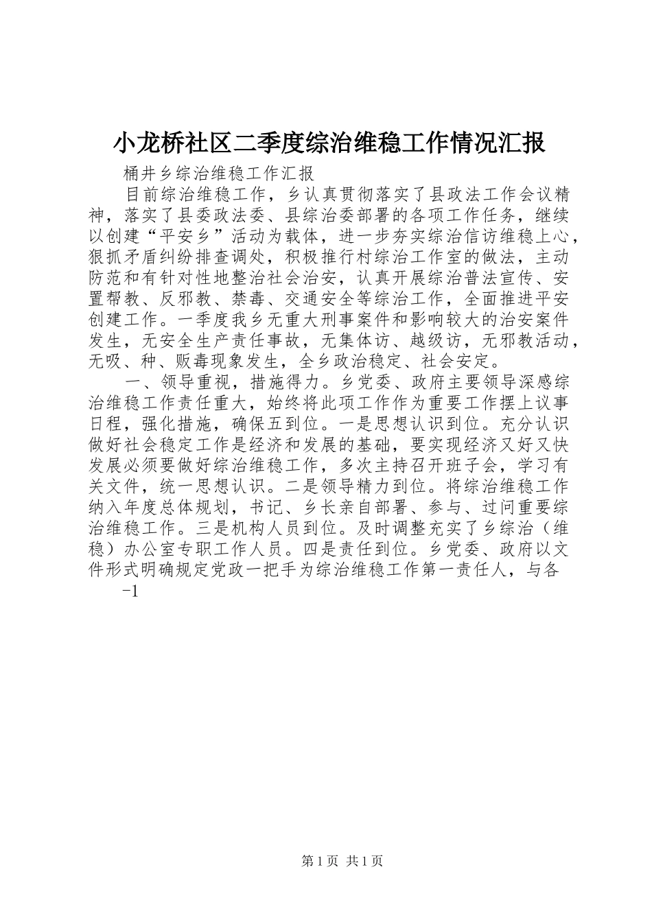 小龙桥社区二季度综治维稳工作情况汇报 _第1页
