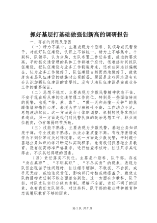 抓好基层打基础做强创新高的调研报告 