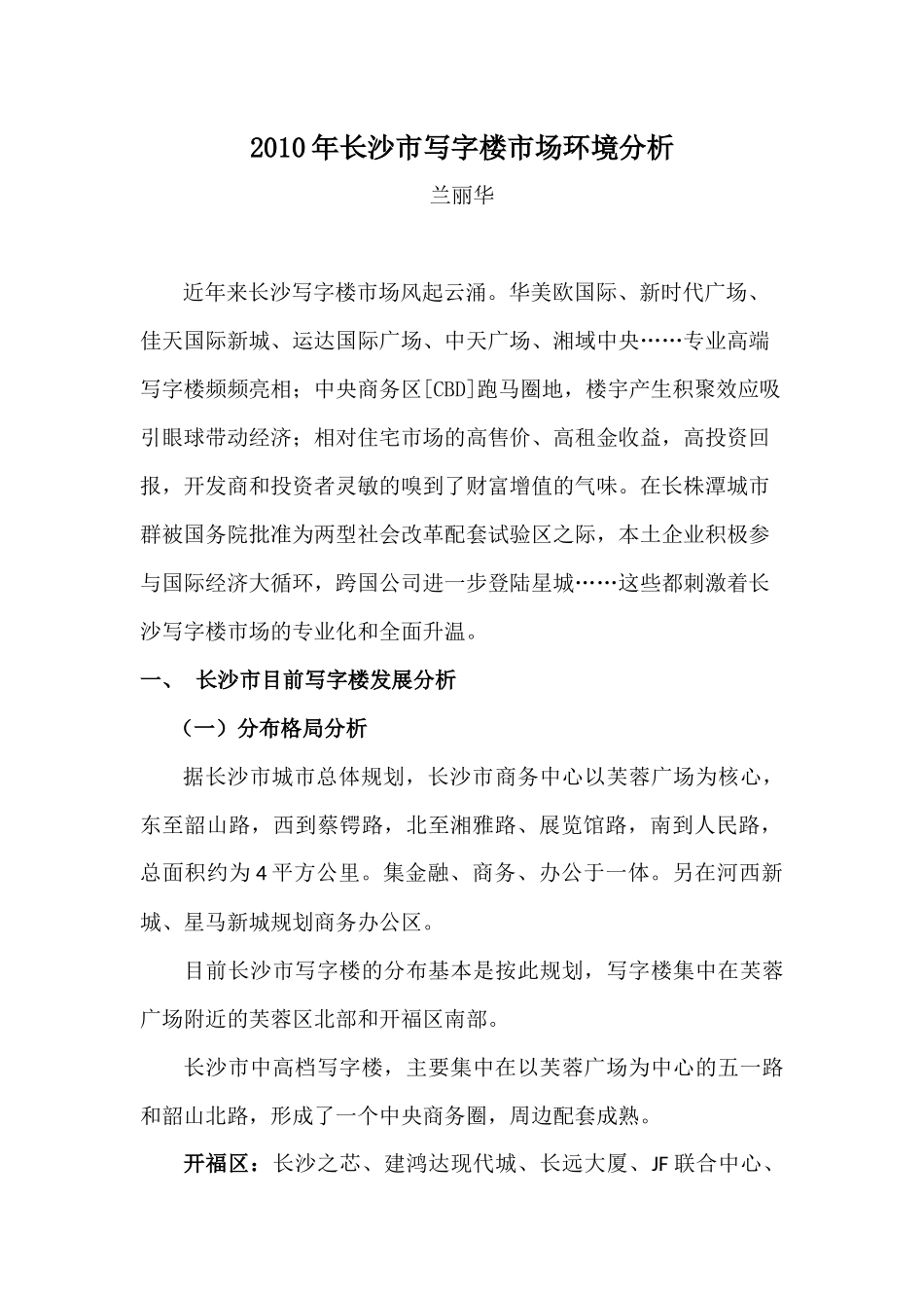 XXXX年长沙写字楼市场环境分析1147553625_第1页