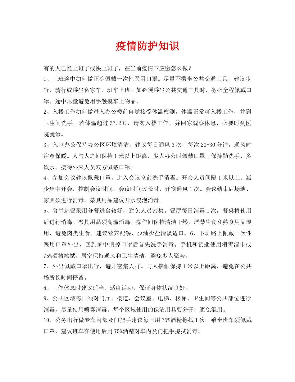 《安全常识-灾害防范》之疫情防护知识 _第1页