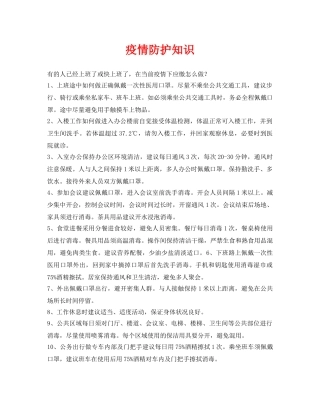 《安全常识-灾害防范》之疫情防护知识 
