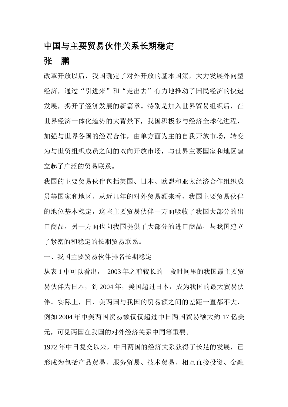 中国与主要贸易伙伴关系长期稳定(46页)_第1页