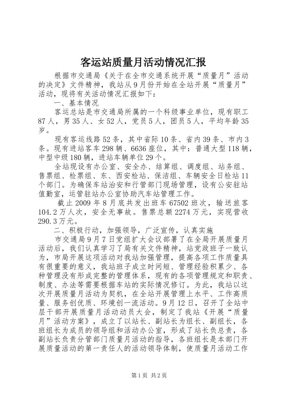 客运站质量月活动情况汇报 _第1页