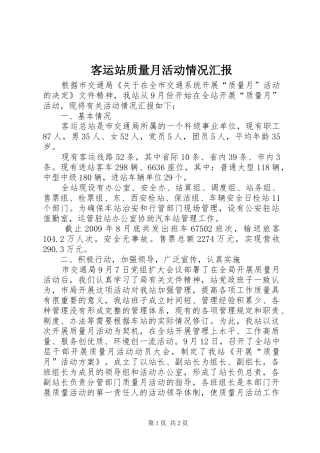 客运站质量月活动情况汇报 