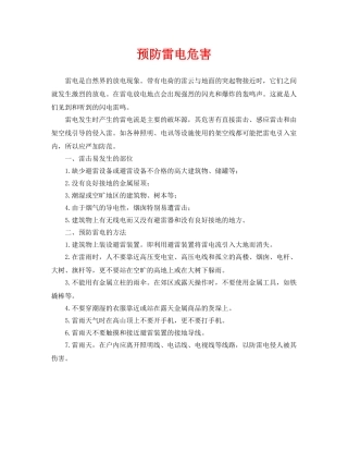 《安全常识-灾害防范》之预防雷电危害 