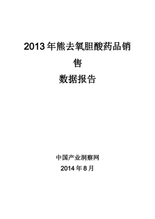 X年熊去氧胆酸药品销售数据市场调研报告