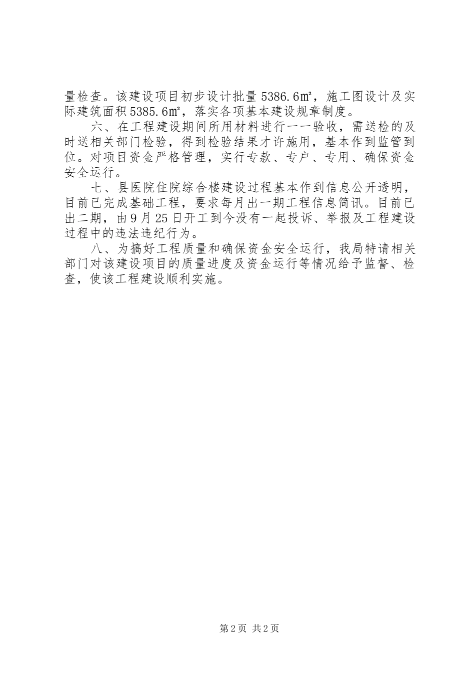 工程建设项目突出问题自查报告 _第2页