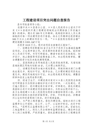 工程建设项目突出问题自查报告 