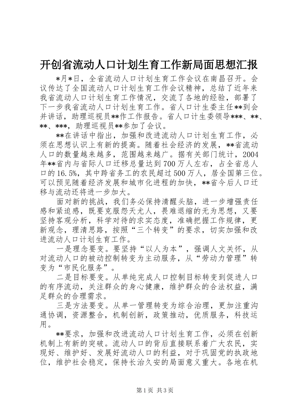 开创省流动人口计划生育工作新局面思想汇报_第1页