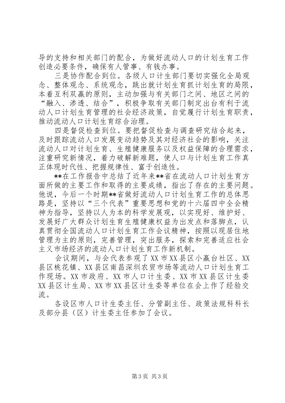 开创省流动人口计划生育工作新局面思想汇报_第3页