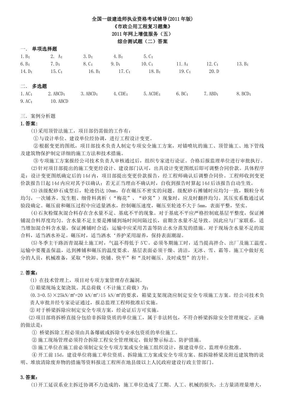 XXXX一级市政复习题集增值服务(五)14527980_第1页