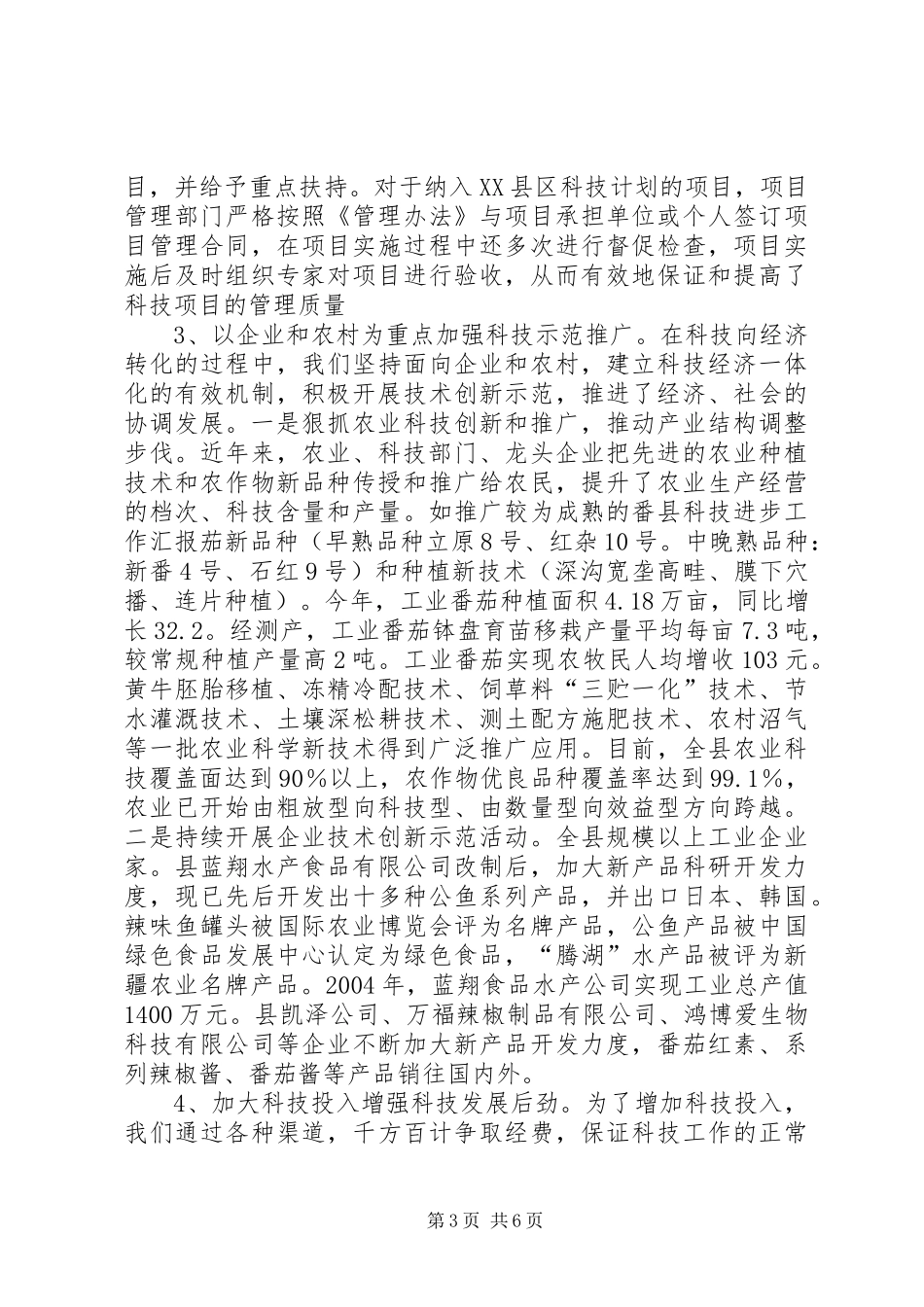 县科技进步工作汇报 _第3页
