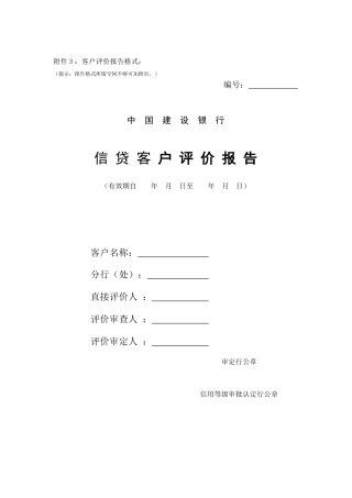 中国某银行信贷客户评价报告