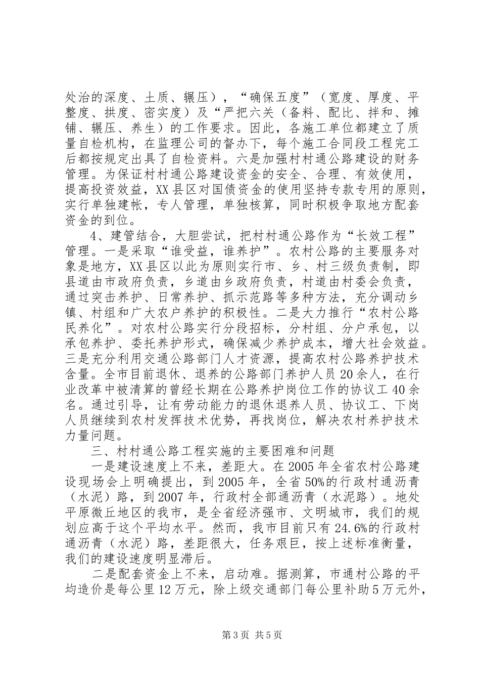 农村公路建设调研报告范文合集 _第3页