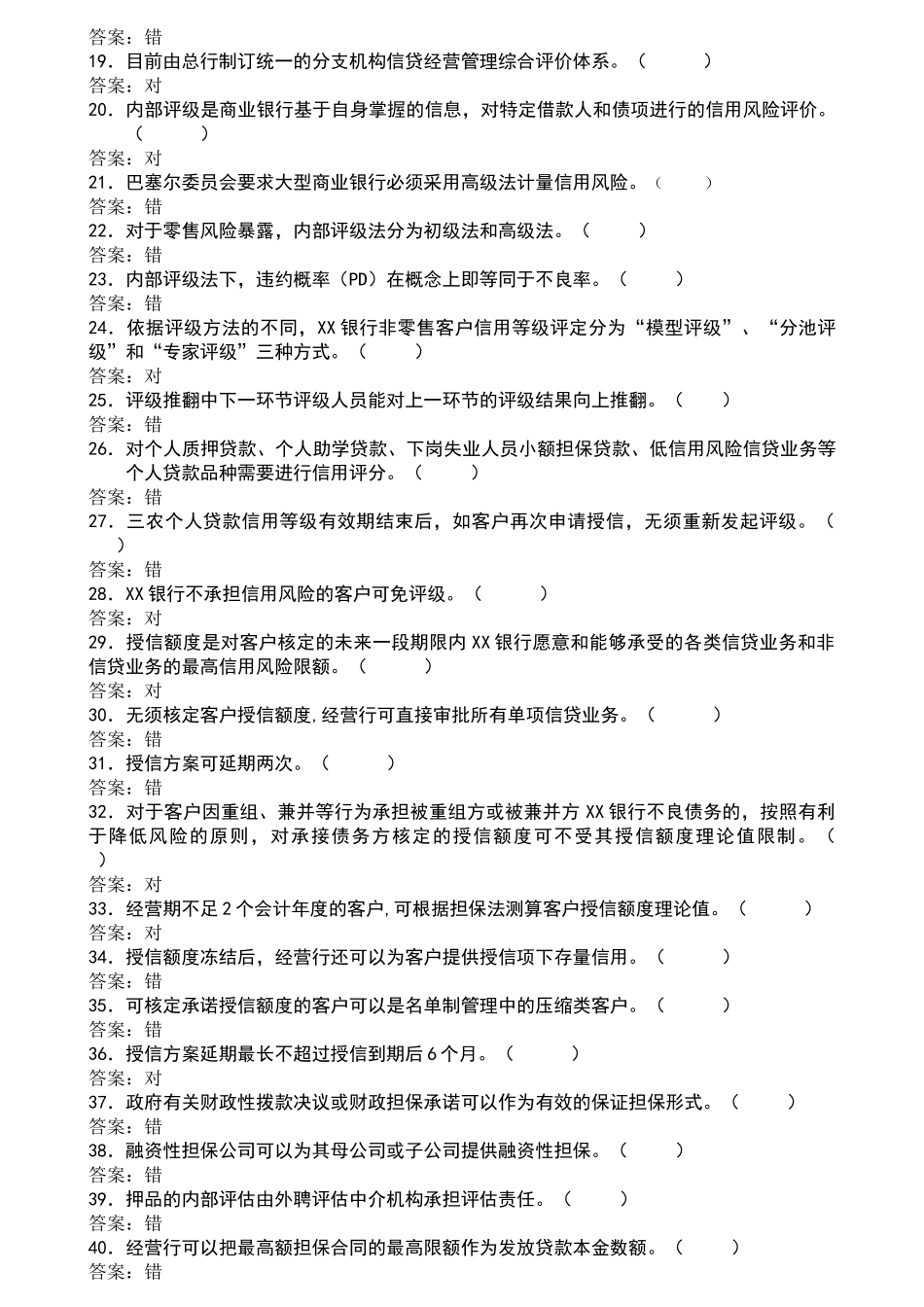 信贷管理及业务管理题库与答案_第2页