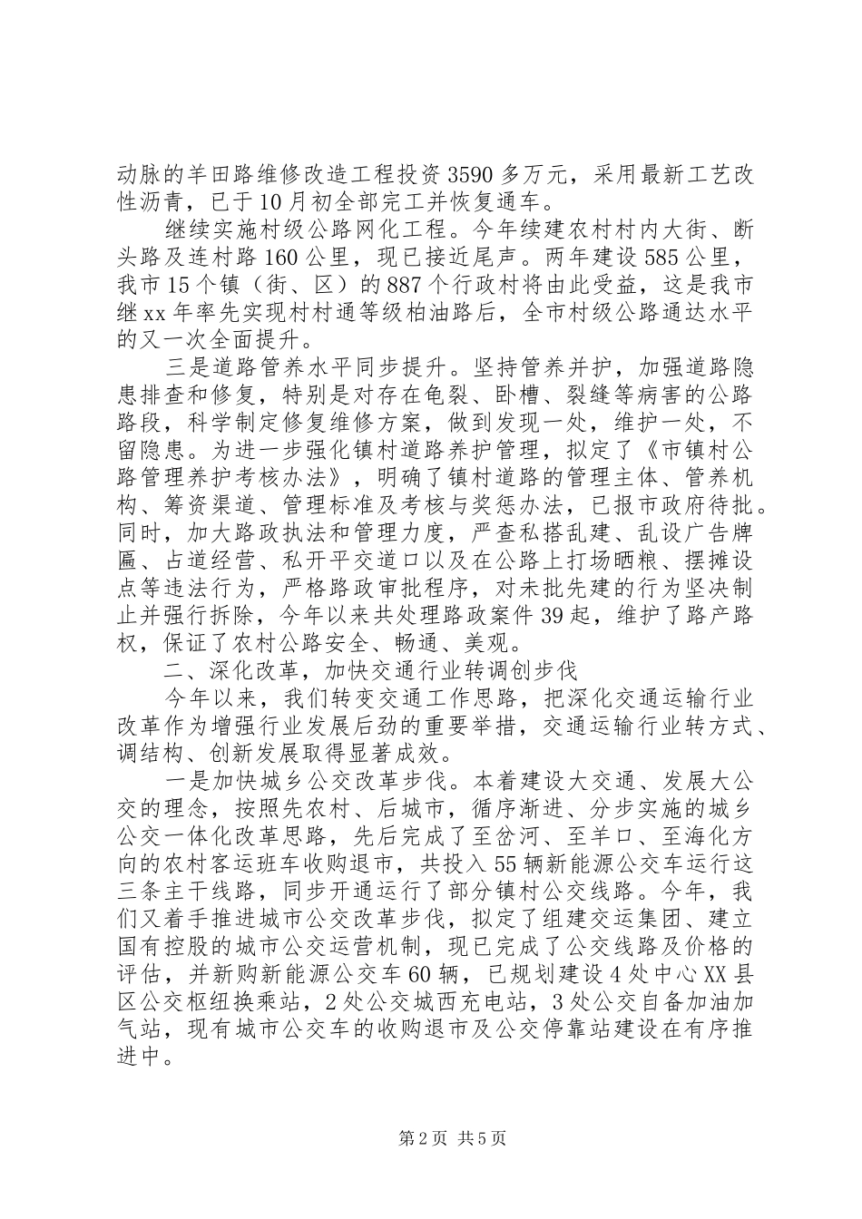 交通运输工作情况报告 _第2页