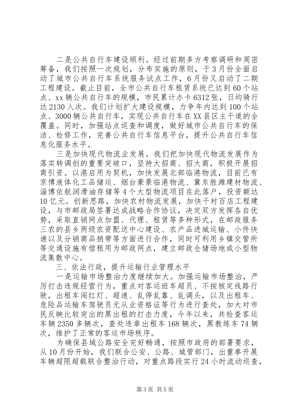 交通运输工作情况报告 _第3页
