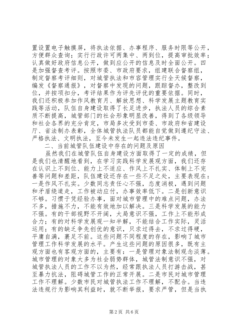 和谐城管执法队伍建设调研报告 _第2页