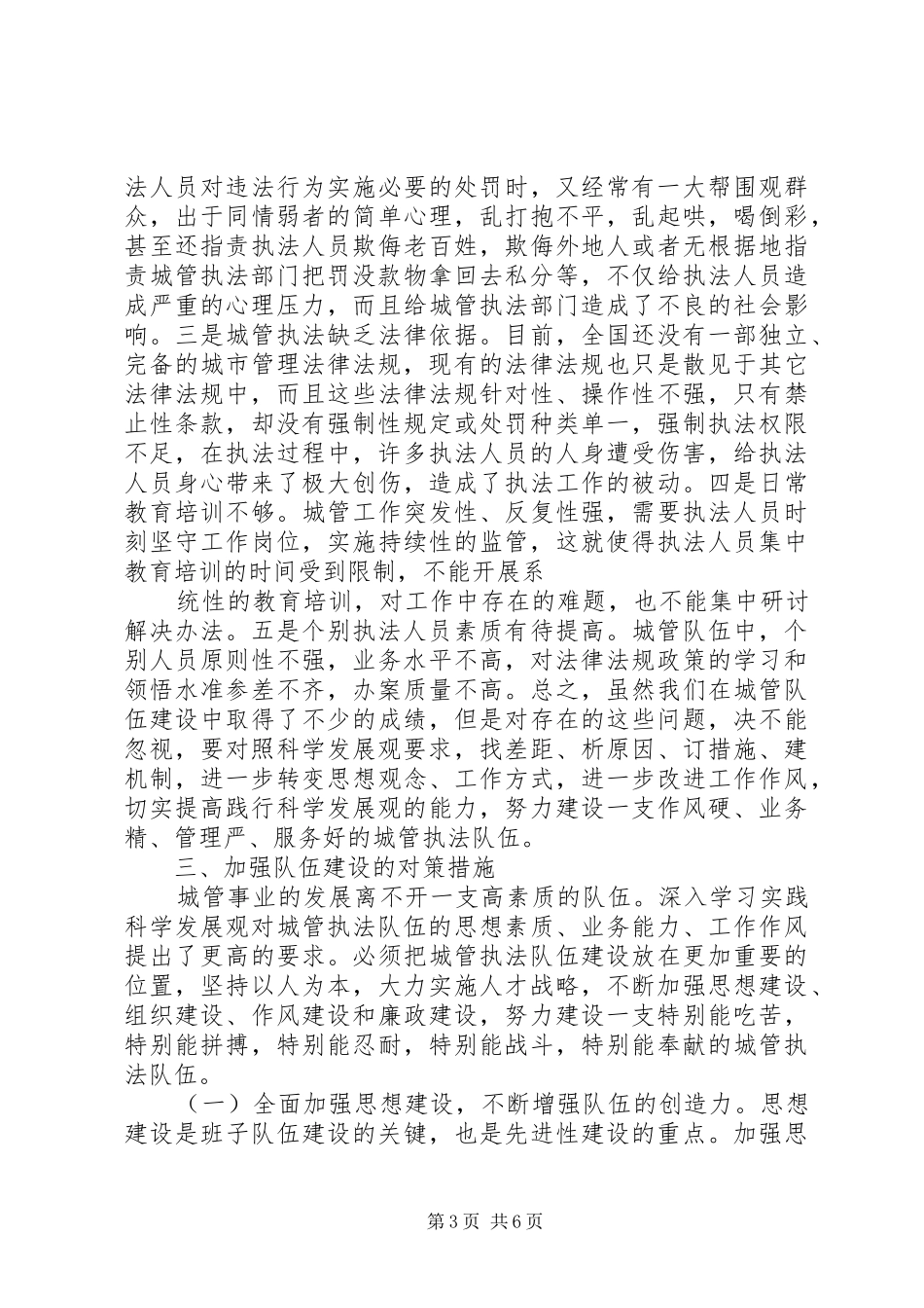 和谐城管执法队伍建设调研报告 _第3页