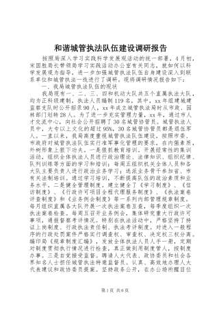 和谐城管执法队伍建设调研报告 