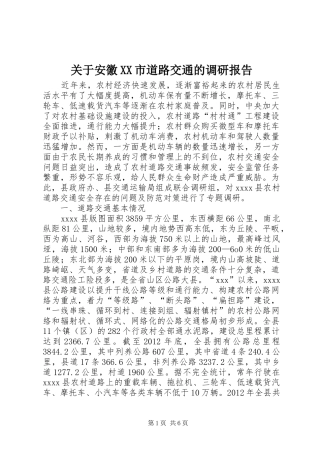 关于安徽XX市道路交通的调研报告 