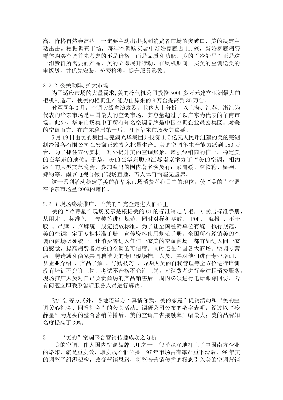中国整合营销模式传播研究基于美的空调的一个实证_第3页
