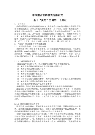 中国整合营销模式传播研究基于美的空调的一个实证