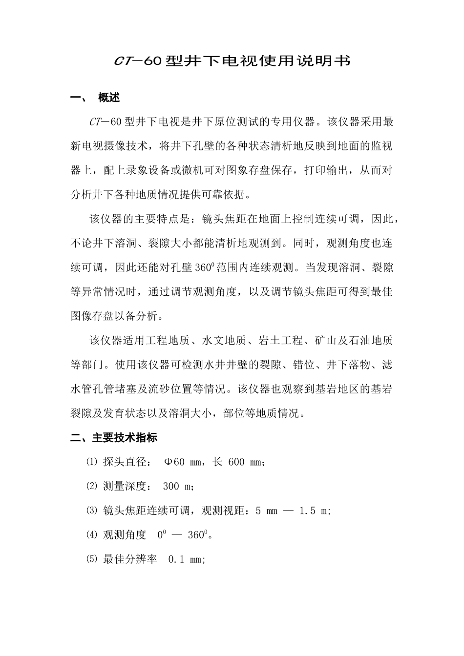 CT―70型井下电视使用说明书_第1页