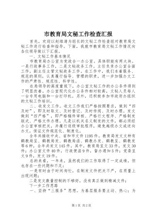市教育局文秘工作检查汇报 