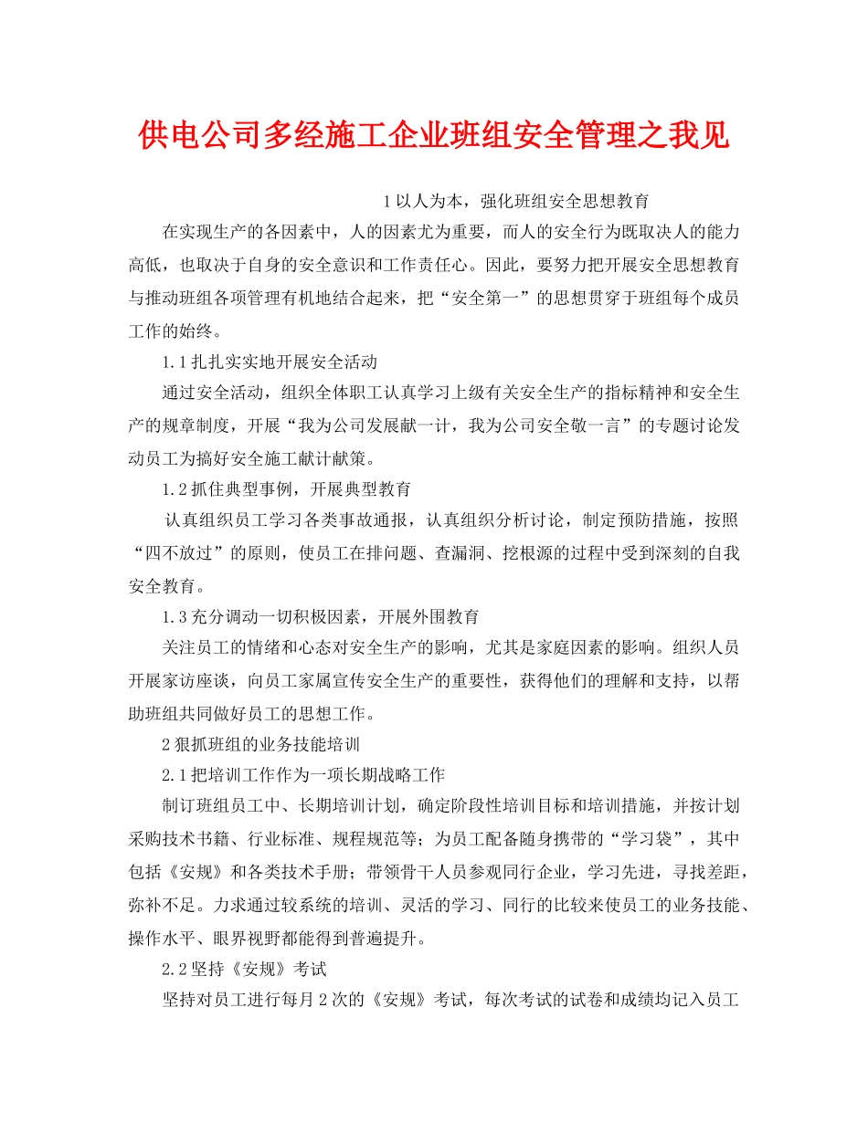 《安全管理》之供电公司多经施工企业班组安全管理之我见 _第1页