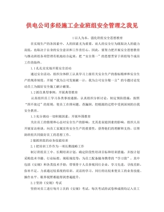 《安全管理》之供电公司多经施工企业班组安全管理之我见 
