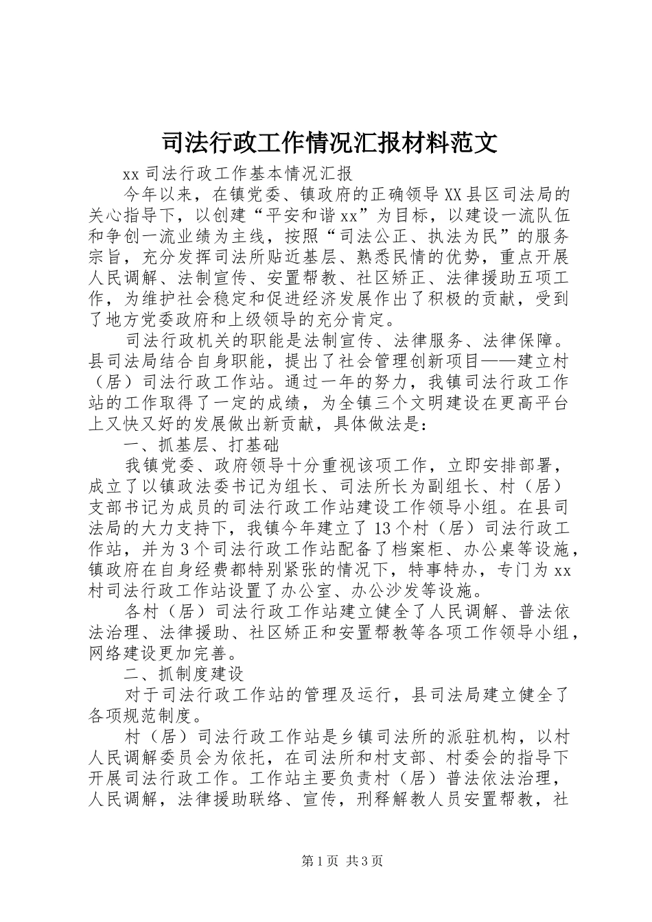 司法行政工作情况汇报材料范文 _第1页