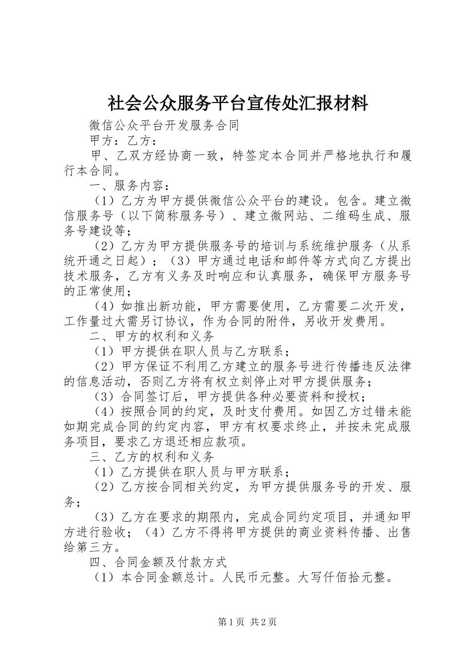 社会公众服务平台宣传处汇报材料 _第1页